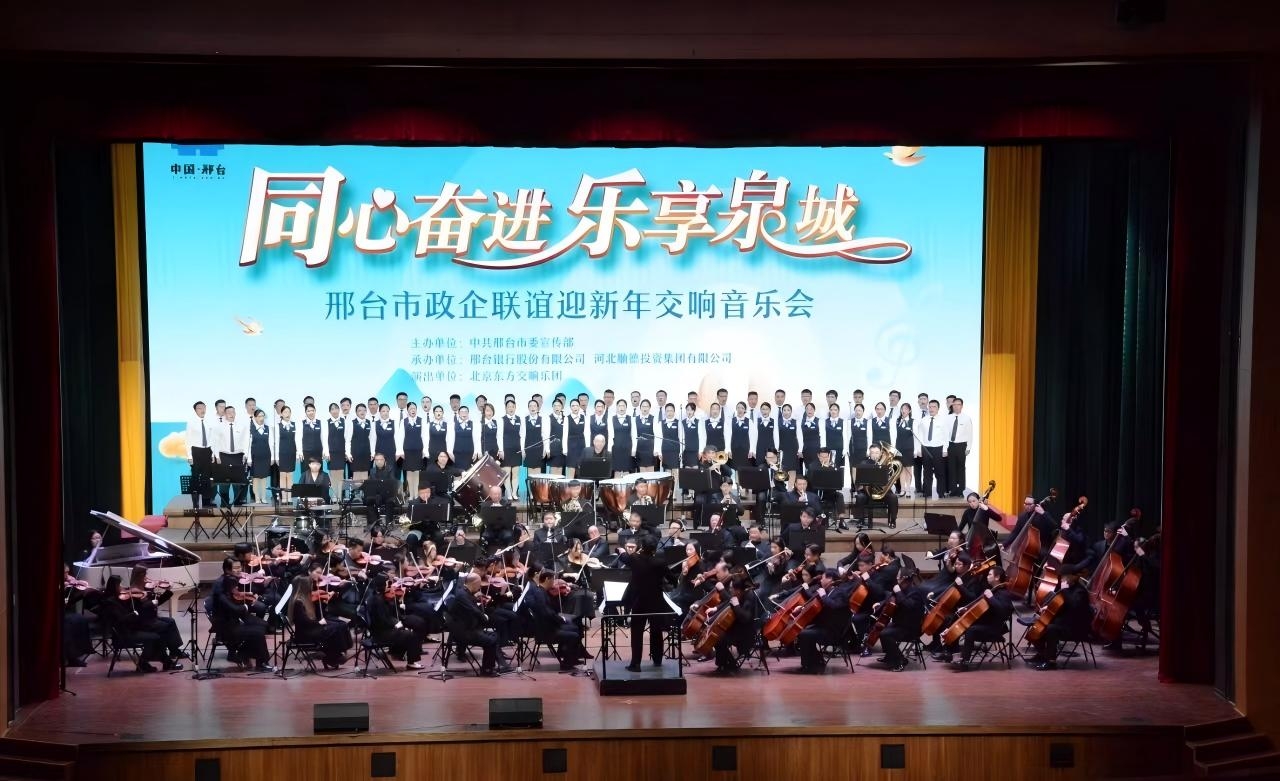 2009年12月29日，舉辦第一屆邢臺銀行新年交響音樂會。